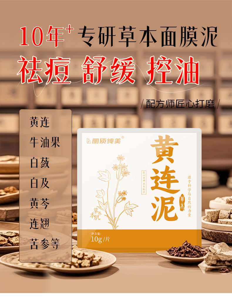 黄莲泥膜【痘痘肌-5次体验】基础款体验装