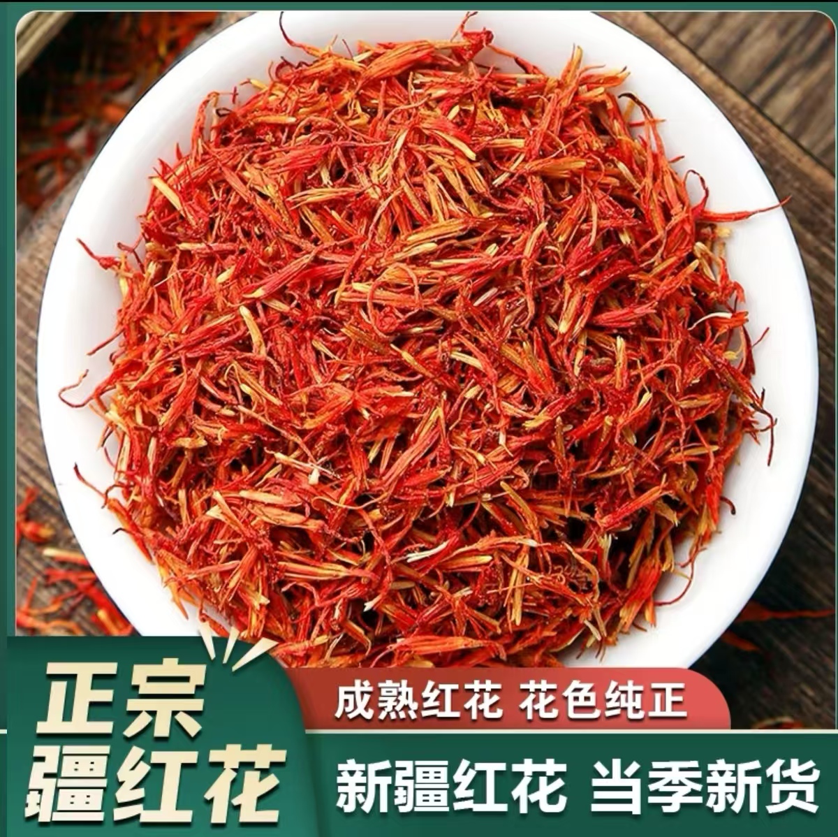 【新疆红花】优选原料女性好朋友 无添加 泡水泡酒泡脚健康新疆直发