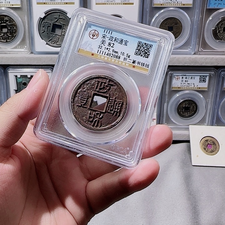 铜指尖收藏政和通宝2088