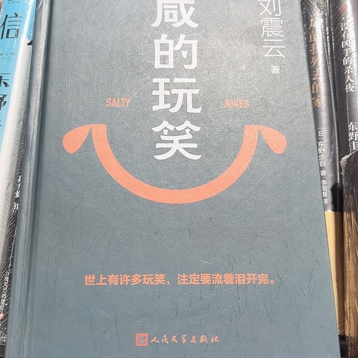 咸的玩笑新书推荐