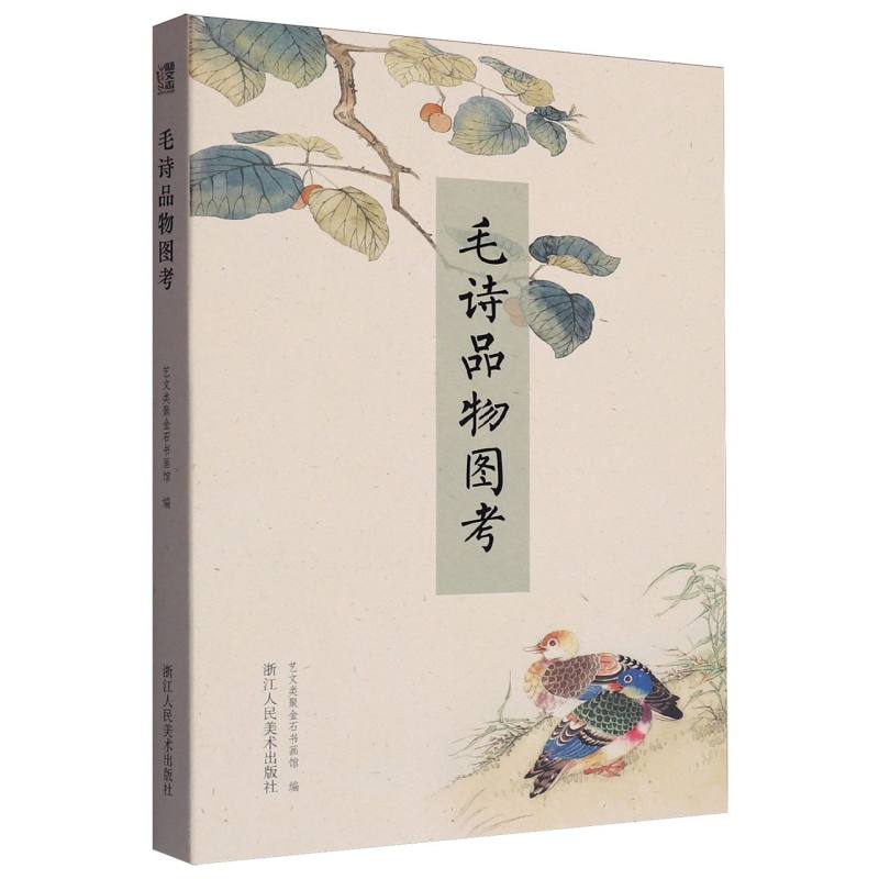 毛诗品物图考 浙江人民美术出版社