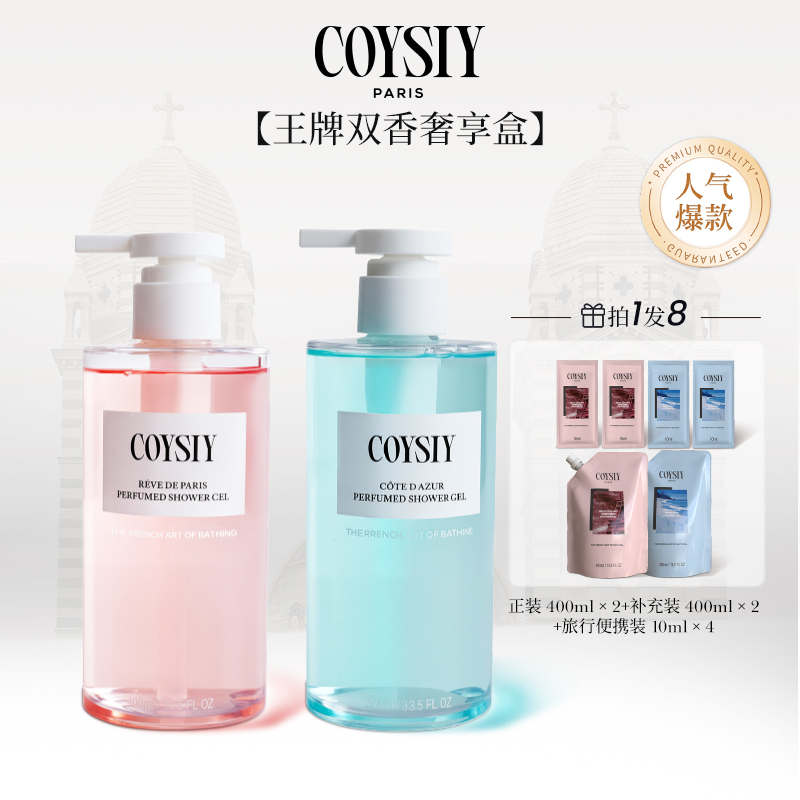 【法国进口】 COYSIY珂诗妍沙龙级香氛沐浴露持久留香深层净透补水