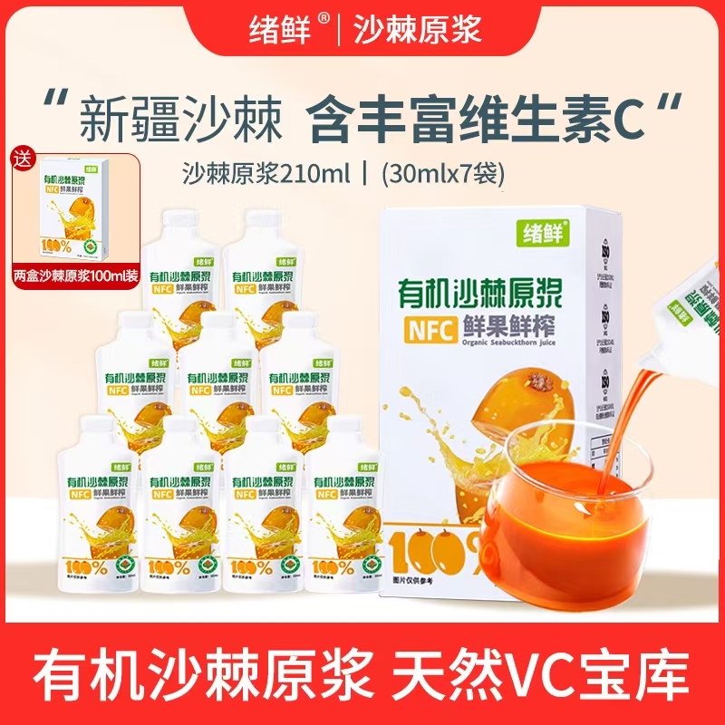 【小金专属1】绪鲜NFC 有机沙棘原浆210ml/盒拍一发八+2盒100ml YL