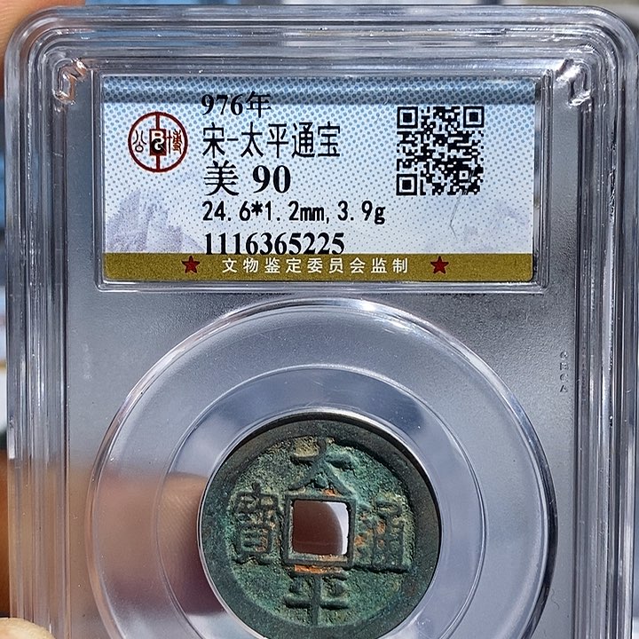 铜二妹太平通宝太平