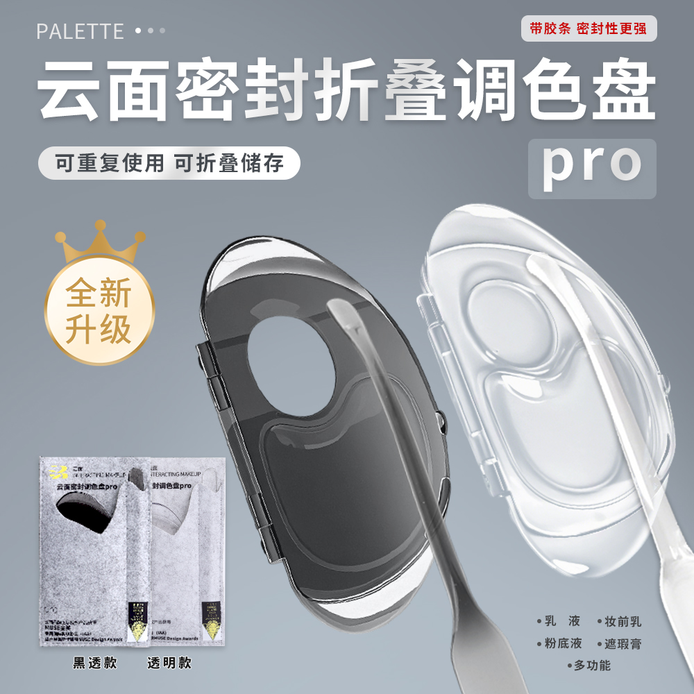  【达人专属】云面升级多功能折叠人手必备化妆专用试色储存调色板