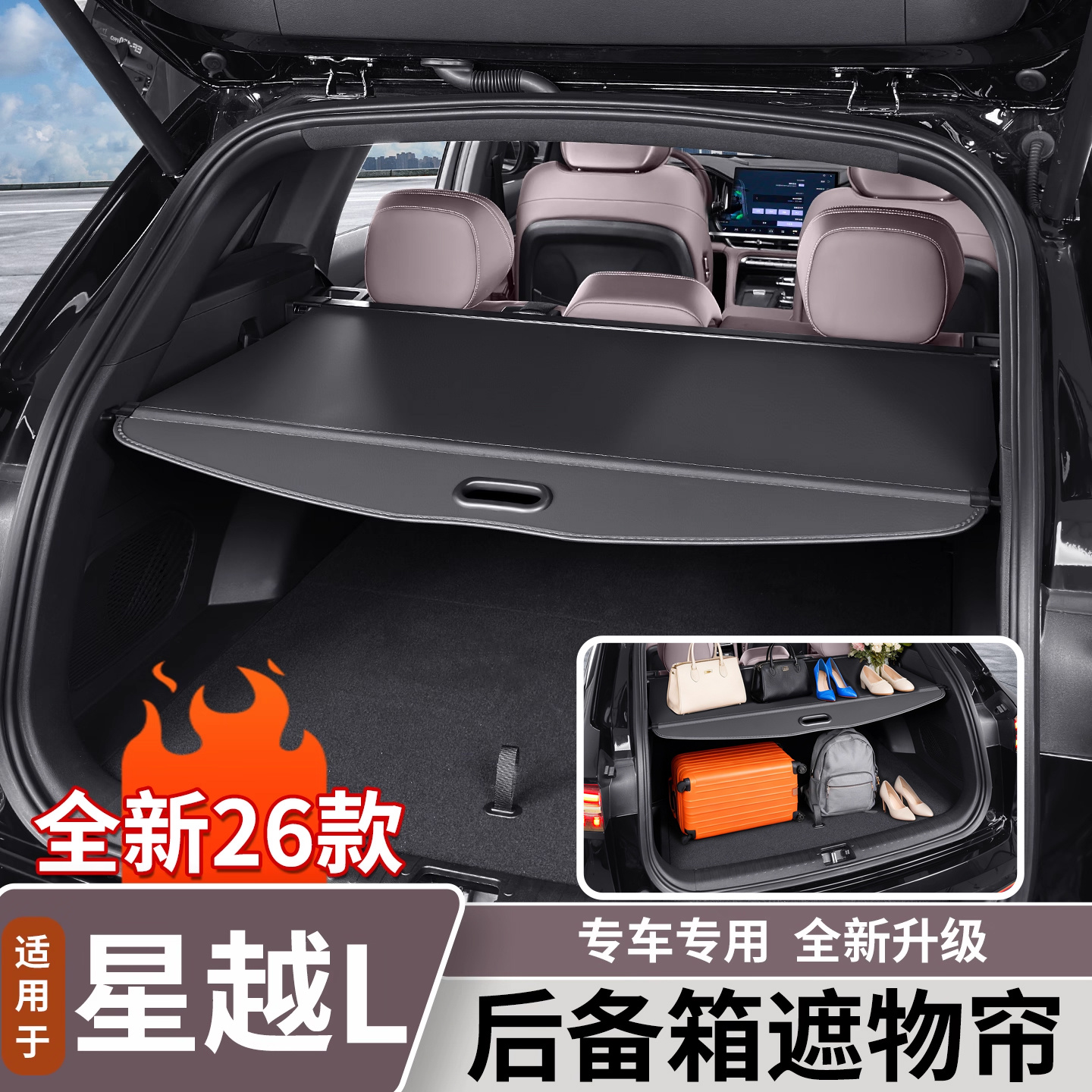 适用于吉利星越L遮物帘伸缩式后备箱隔物板改装车内装饰用品大全