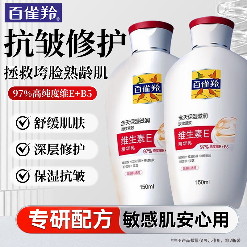 百雀羚乳液 维生素e精华乳 保湿舒缓抗皱修护擦脸油身体乳护肤品