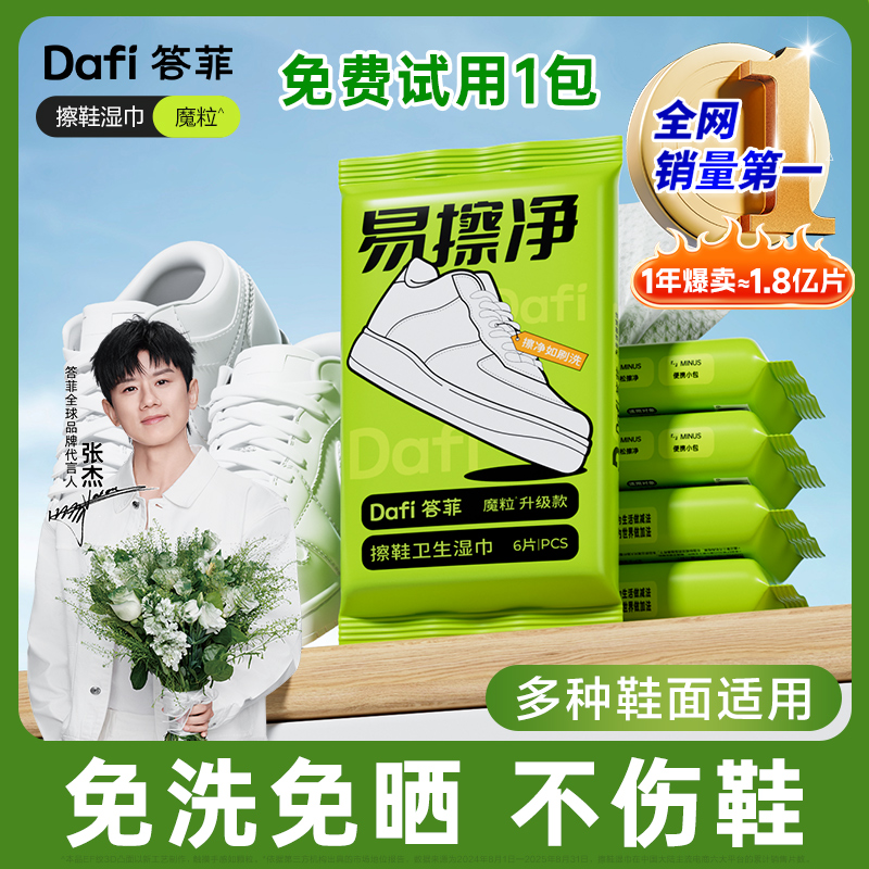 【张杰同款】免洗免晒答菲擦鞋湿巾小白鞋擦鞋便携麂皮3D魔粒升
