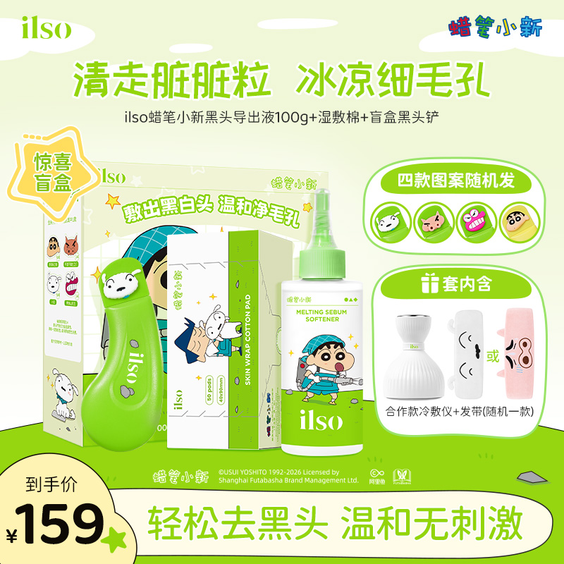 【小新联名】ILSO一苏蜡笔小新联名黑头导出液控油去黑头清洁黑头水