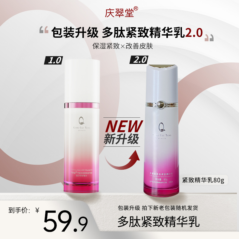 【庆翠堂】庆翠堂多肽紧致精华乳补水保湿抗皱轮廓紧致