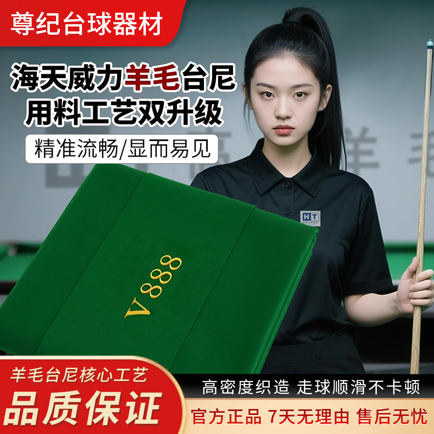【V888】羊毛球房台球桌台尼台布合股新工艺走球顺滑