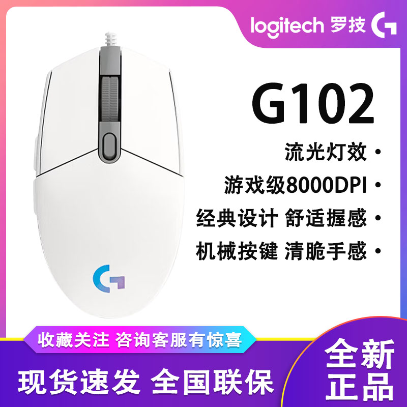 罗技G102 有线鼠标二代 游戏机械吃鸡宏台式轻质便携吃鸡 