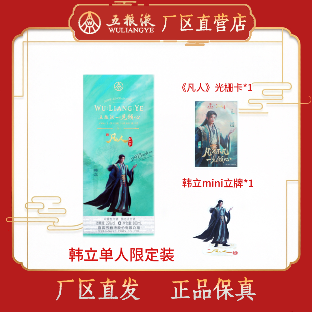 五粮液一见倾心×凡人修仙传联名礼盒单人款-韩立29度100mL*1瓶