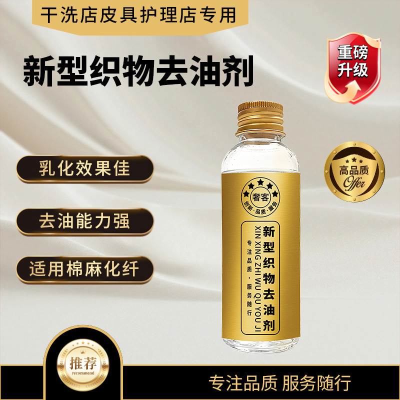 【奢客】新型织物去油剂