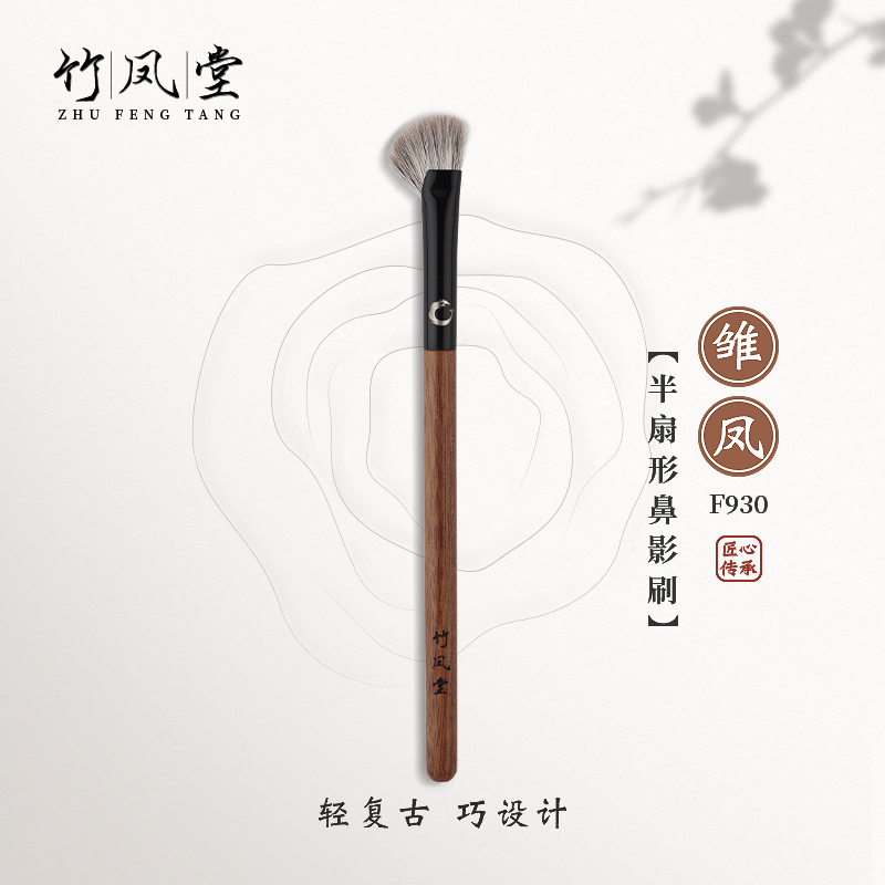 竹凤堂化妆刷雏凤F930半扇形鼻影刷镰刀鼻翼修容刷斜头阴影侧影刷
