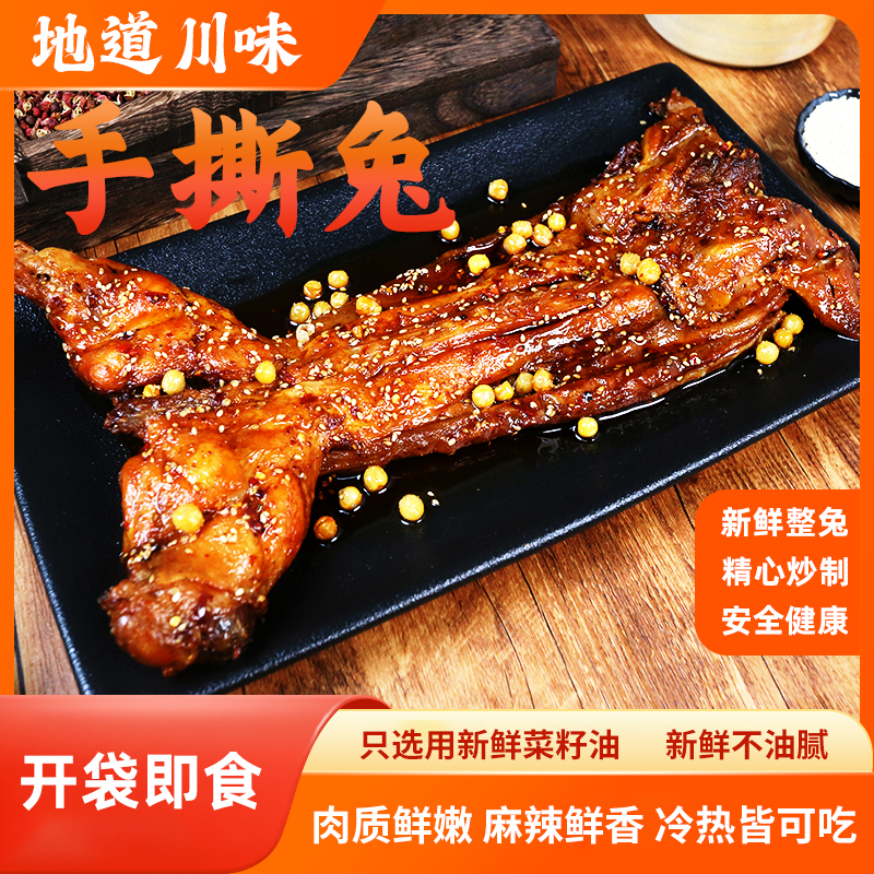 自贡冷吃香辣手撕兔新鲜整兔1200g五香麻辣开袋即食下酒小吃rd
