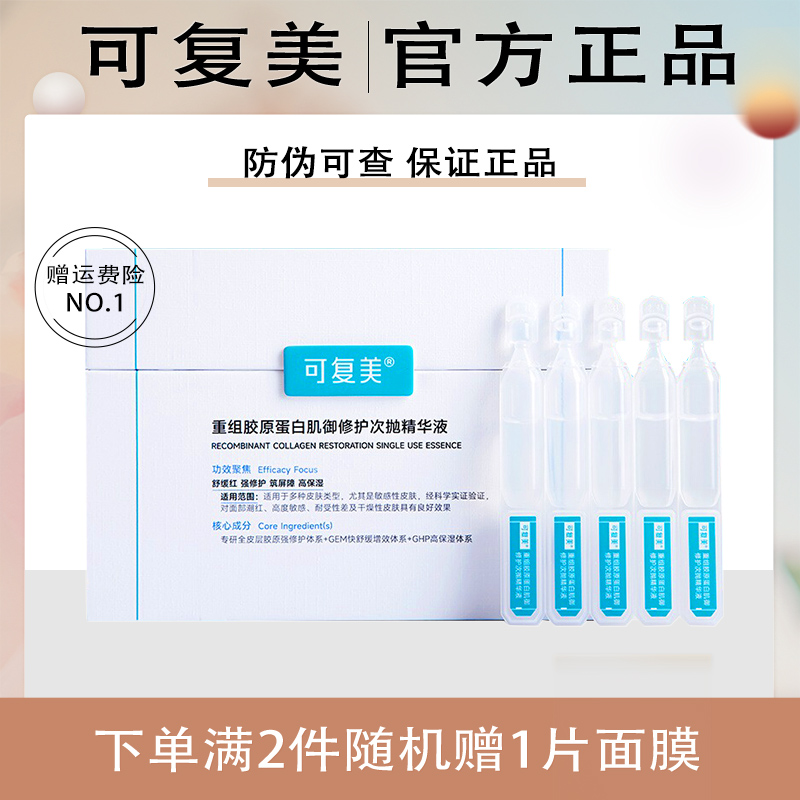 可复美胶原棒次抛精华2.0重组胶原蛋白敏感肌保湿舒缓修护精华液