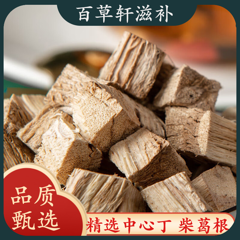 柴葛根中药材滋补葛根选装中心丁选装葛根正品柴葛根葛根泡水专用