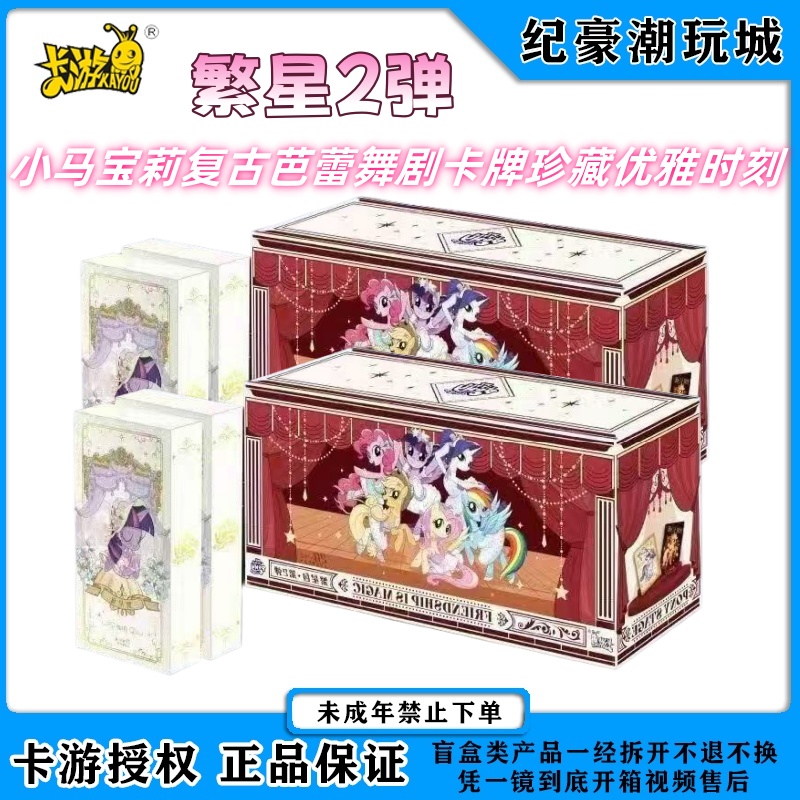 卡游【繁星抓马】小马宝莉友谊永恒卡第二弹繁星包（代拆）