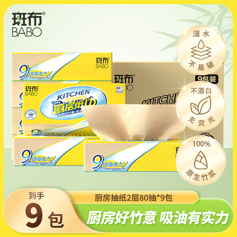 斑布闪净系列厨房抽纸80抽9包加大加厚吸水吸油厨房专用