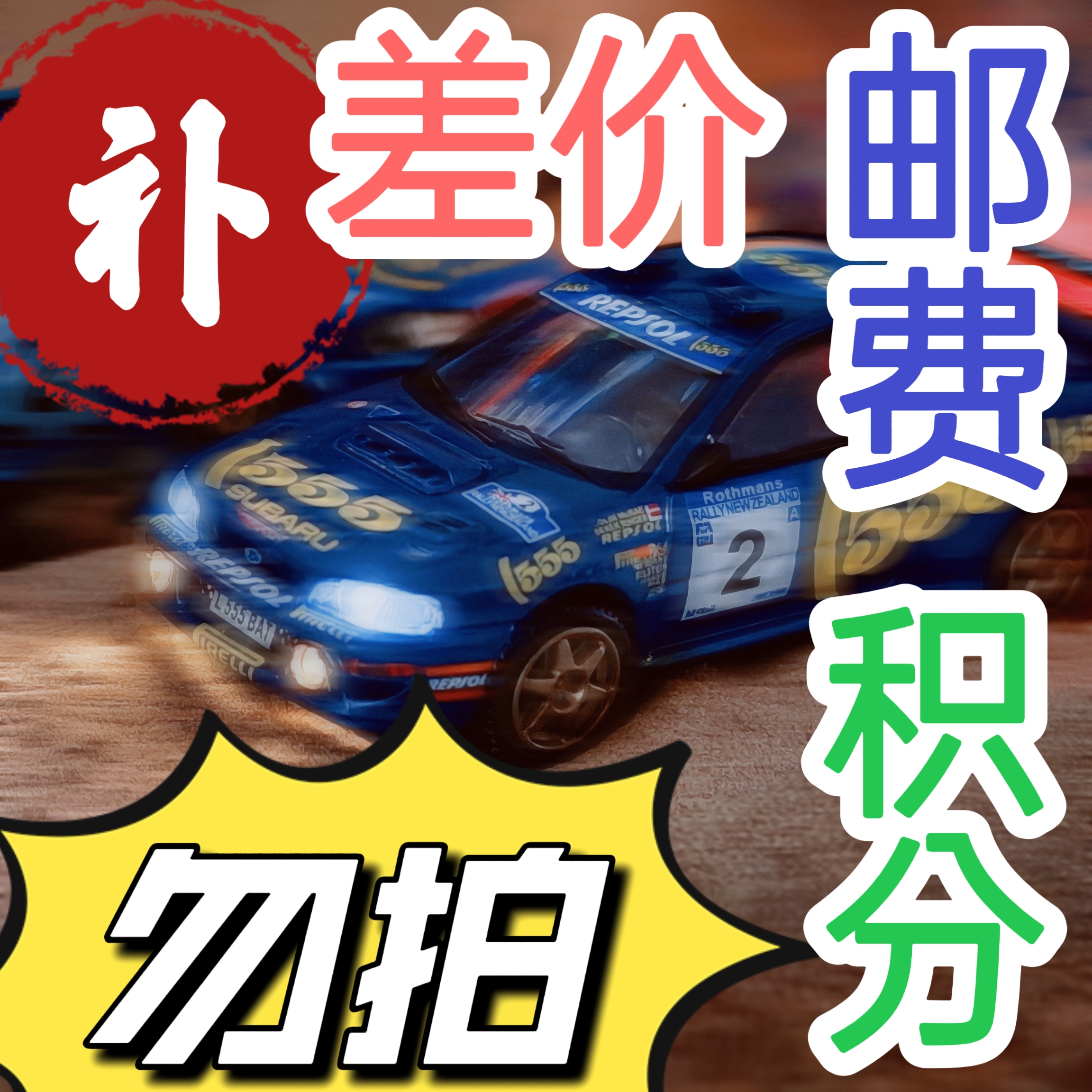 不能直接拍！【大额积分】肉der模玩1比64合金树脂汽车模型玩具