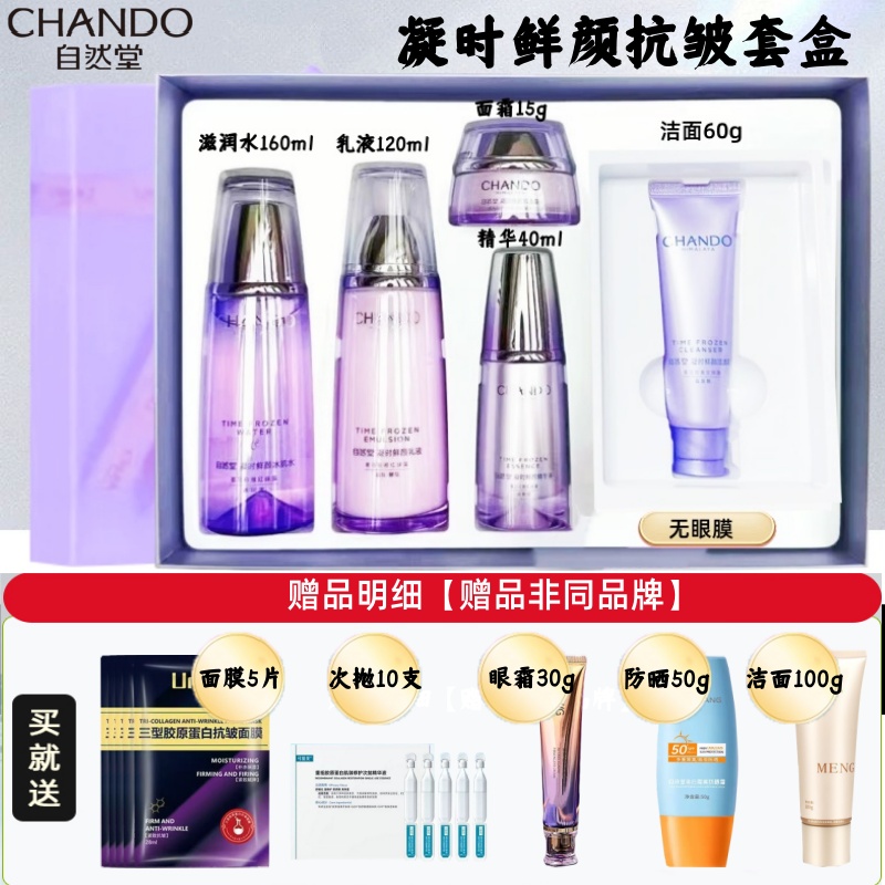 【专属福利】自然堂凝时鲜颜抗皱套盒紧致淡纹保湿滋润刮码无眼膜