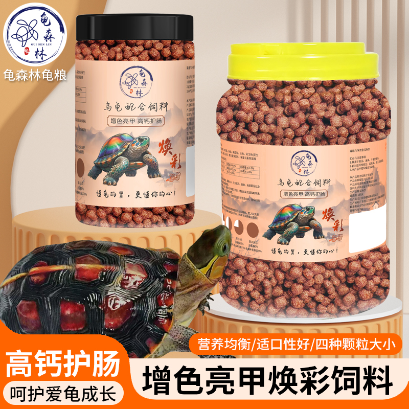 龟森林龟粮增色增红焕彩通用型颗粒上浮龟粮火焰龟巴西龟等