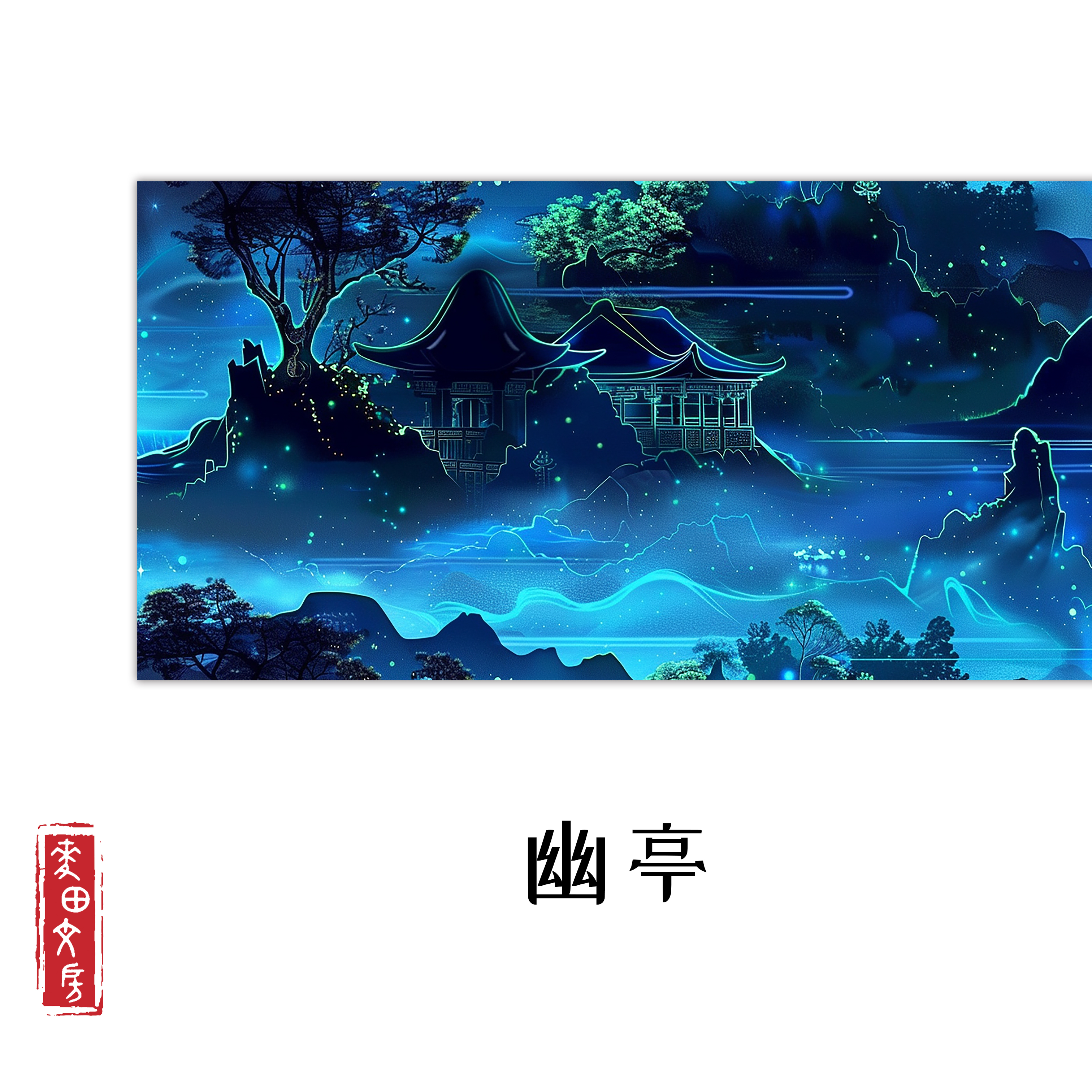 【幽亭】34cm*10m蜡染半生熟长卷一卷