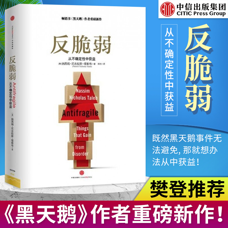 【新华书店】新版 反脆弱 从不确定性中获益 黑天鹅非对称风险 中信