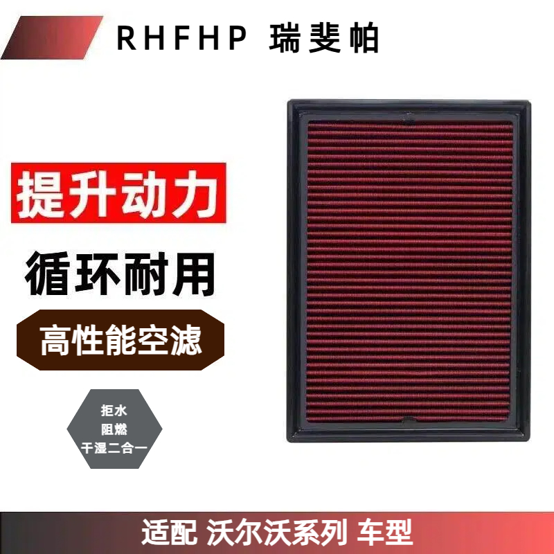 RHFHP适配【沃尔沃系列】高流量全防护干湿二合一空气滤芯