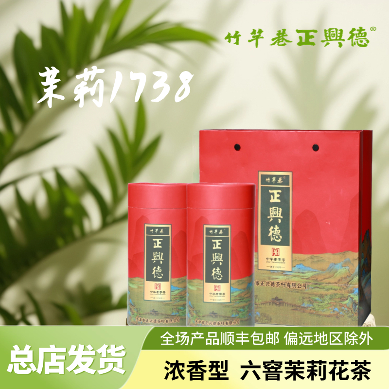 竹竿巷正兴德1738  六窨茉莉花茶手工传统古法传承制茶茶品