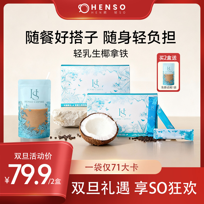 Henso咖啡阿拉比卡白芸豆冻干速溶咖啡轻乳生椰拿铁配比槟椥椰浆