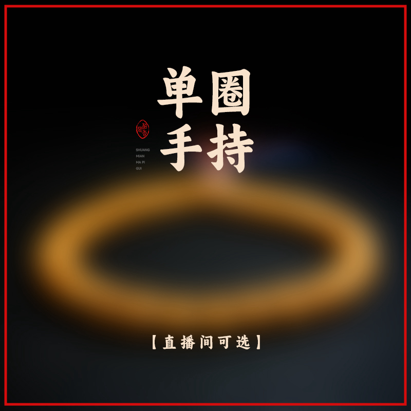 柏香籽手持｜直播链接单拍无效直播间选款