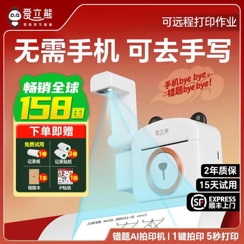 爱立熊PC20错题AI拍印机无需手机学生专用可带学校超清可远程打印