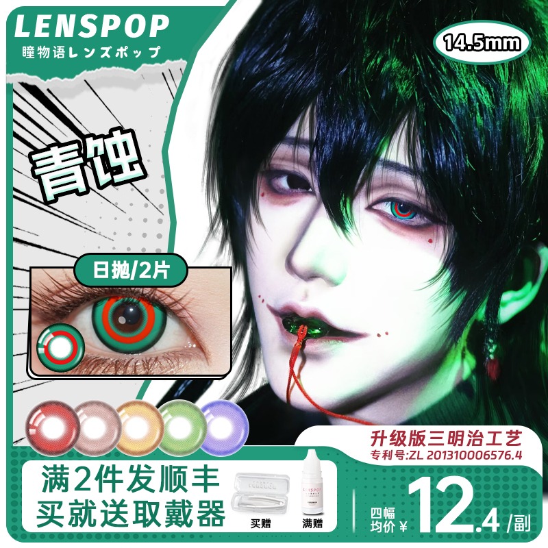 【头七怪谈佴和同款】LENSPOP 青蚀系列 瞳物语日抛cos美瞳三明治