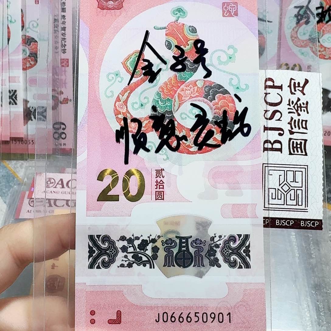 塑料066650901。。。顺意灵蛇 金马号 生日