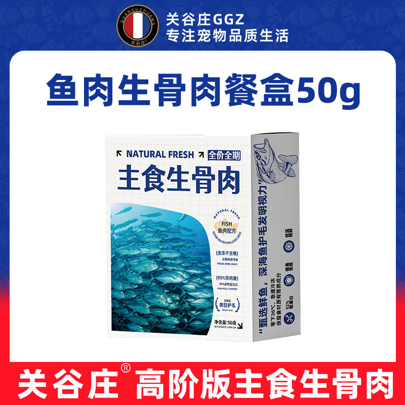 关谷庄无谷生骨肉冻干零食狗狗猫咪高阶版生骨肉餐盒金枪鱼50g