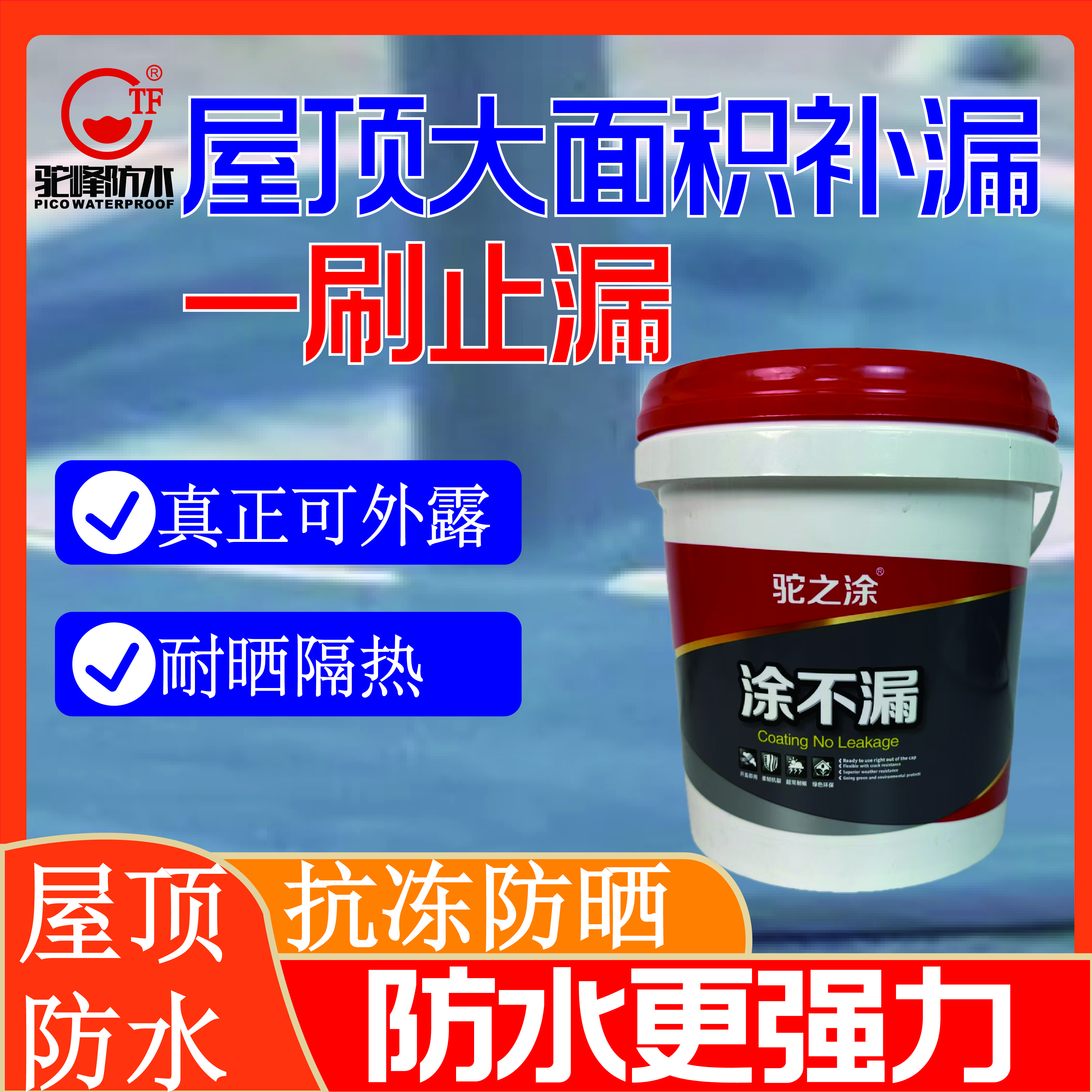 涂不漏屋顶防水专用开裂渗水漏水简易施工防水涂料