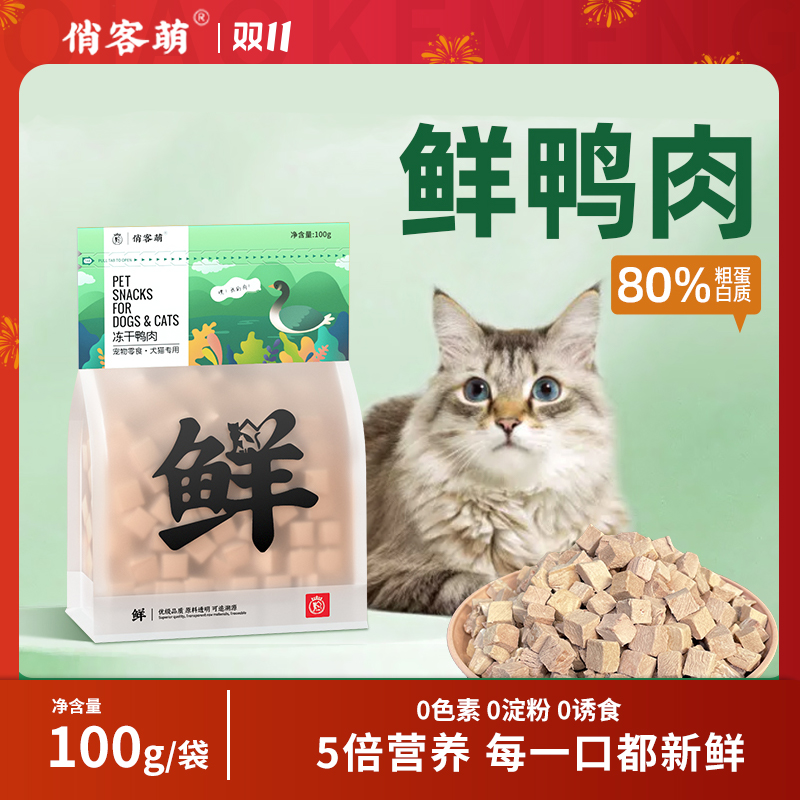 俏客萌鸭肉冻干吸收营养猫零食狗零食新鲜鸭胸肉宠物猫咪冻干零食