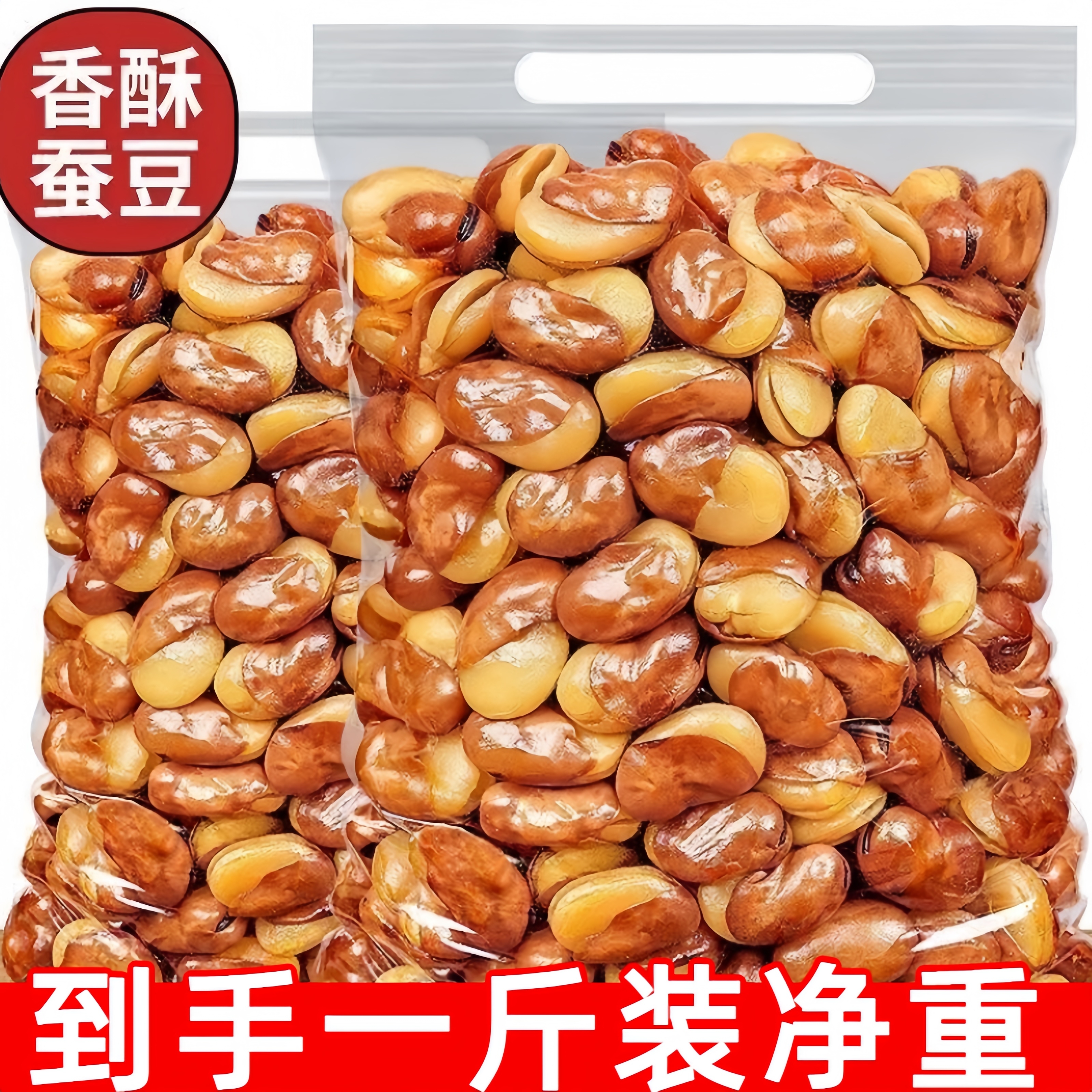 净重-香酥油炸蚕豆牛肉味豆瓣兰花豆下酒菜小吃休闲零食炒货解馋