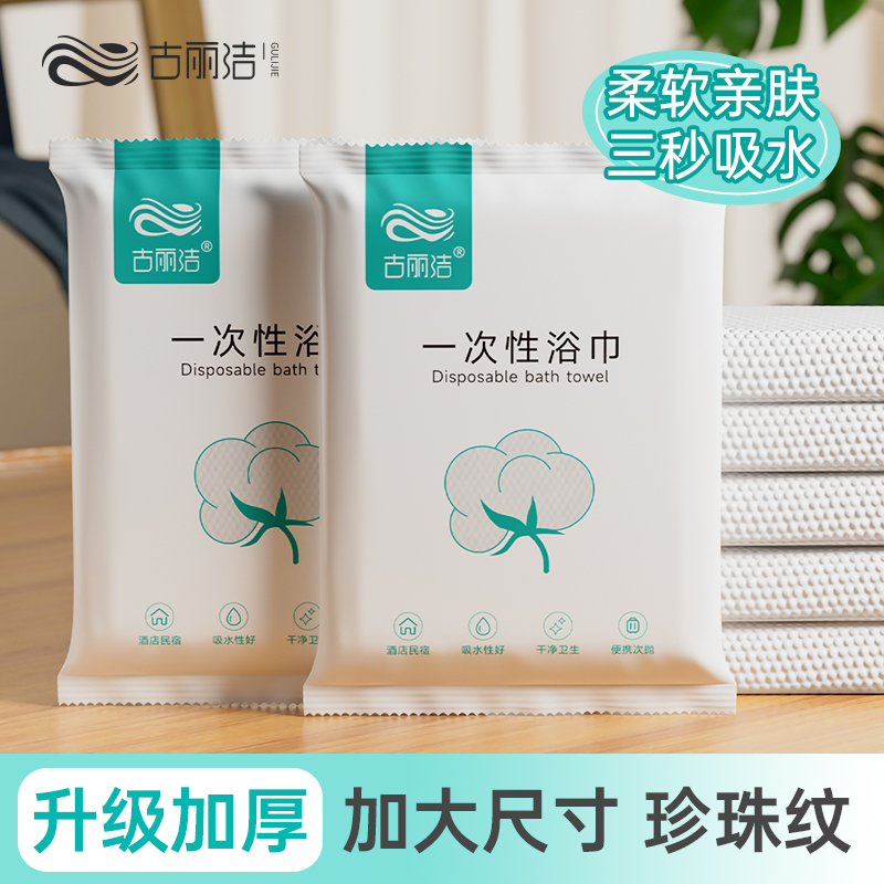 古丽洁【体验装】面巾加大吸水性强酒店旅行用品一次性洗脸巾