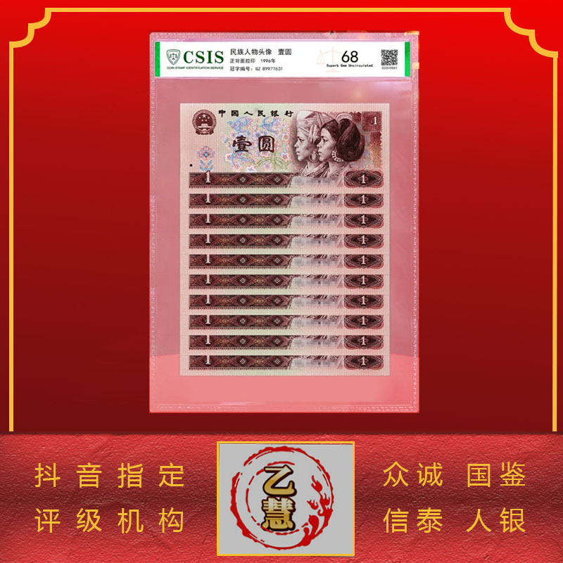 【法定货币】第四套人民币96版壹元十连号-评级版