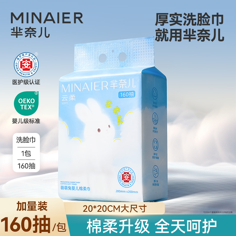MINAIER/芈奈儿洗脸巾抽取式家庭装棉柔巾柔软加厚孕妇婴儿可用棉