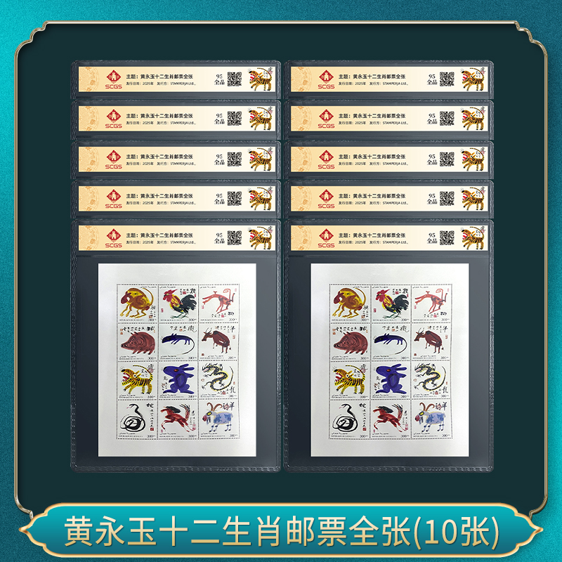 黄永玉十二生肖邮票全张(10张）