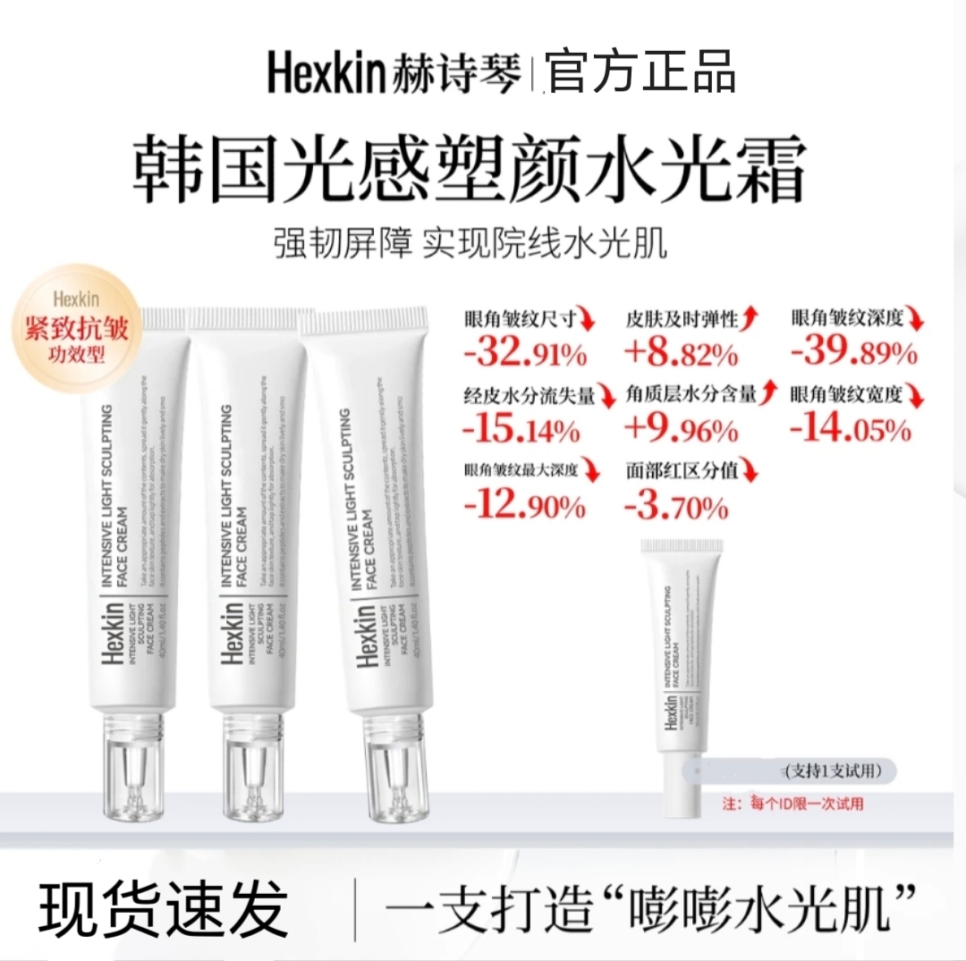【限时福利】HEXKIN 赫诗琴光感塑颜面霜水霜焕活密集清爽补水4支