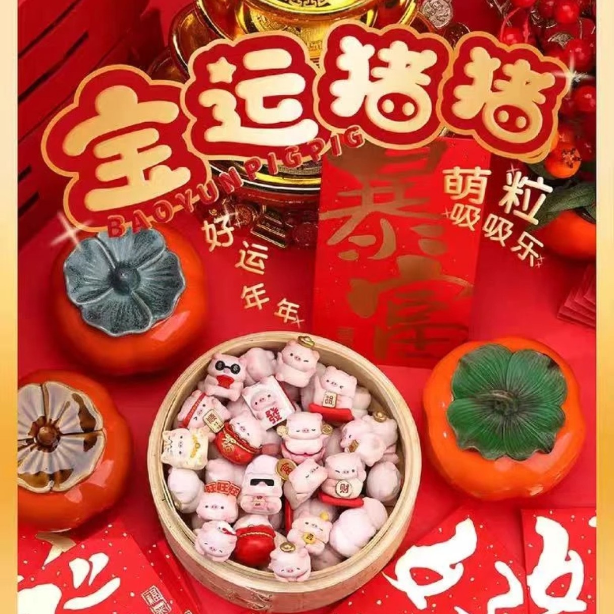 （老-补差-双字母）宝运猪猪萌粒盲盒