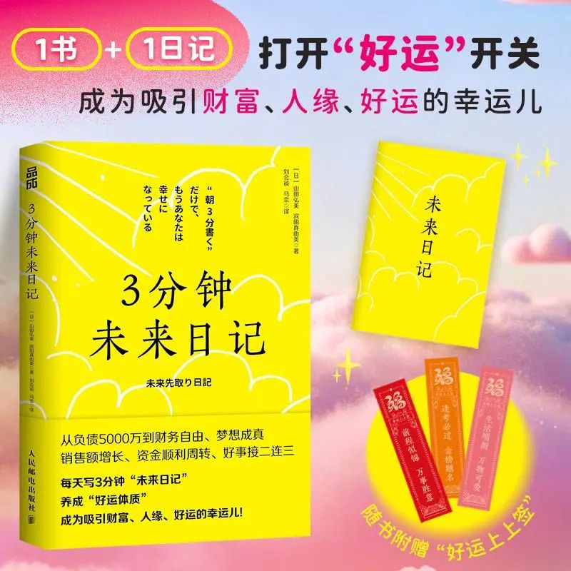 3分钟未来日记 吸引力法则心理学手账提升幸福感好运手册手札正版
