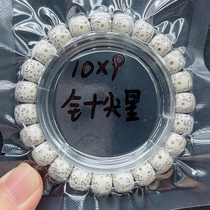 星月菩提手串拿**你10-9原白