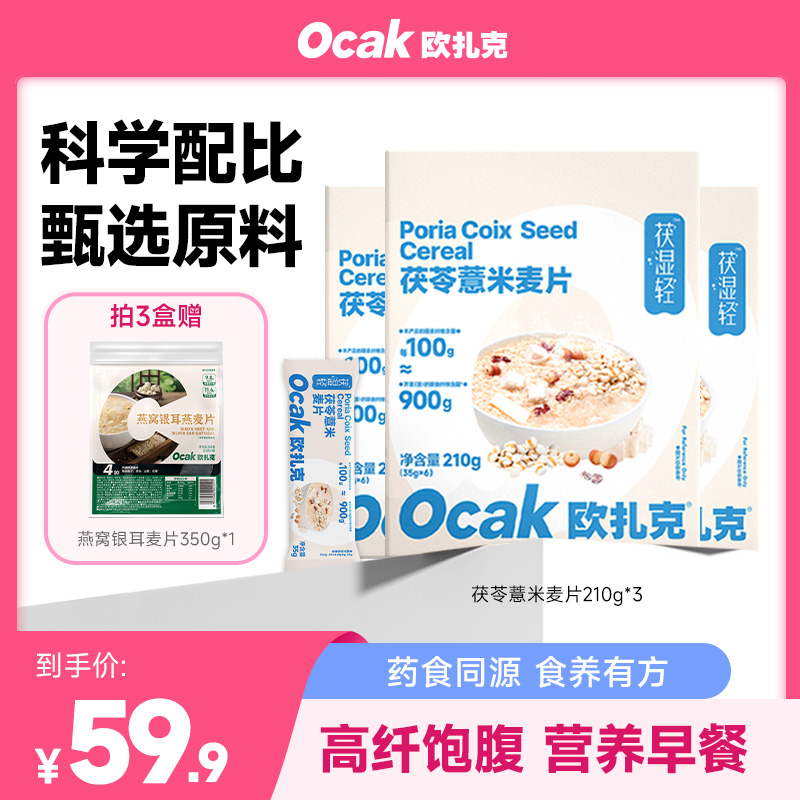 【欧扎克麦片】茯苓薏米黄芪人参麦片210g营养早餐燕麦冲泡速食麦片