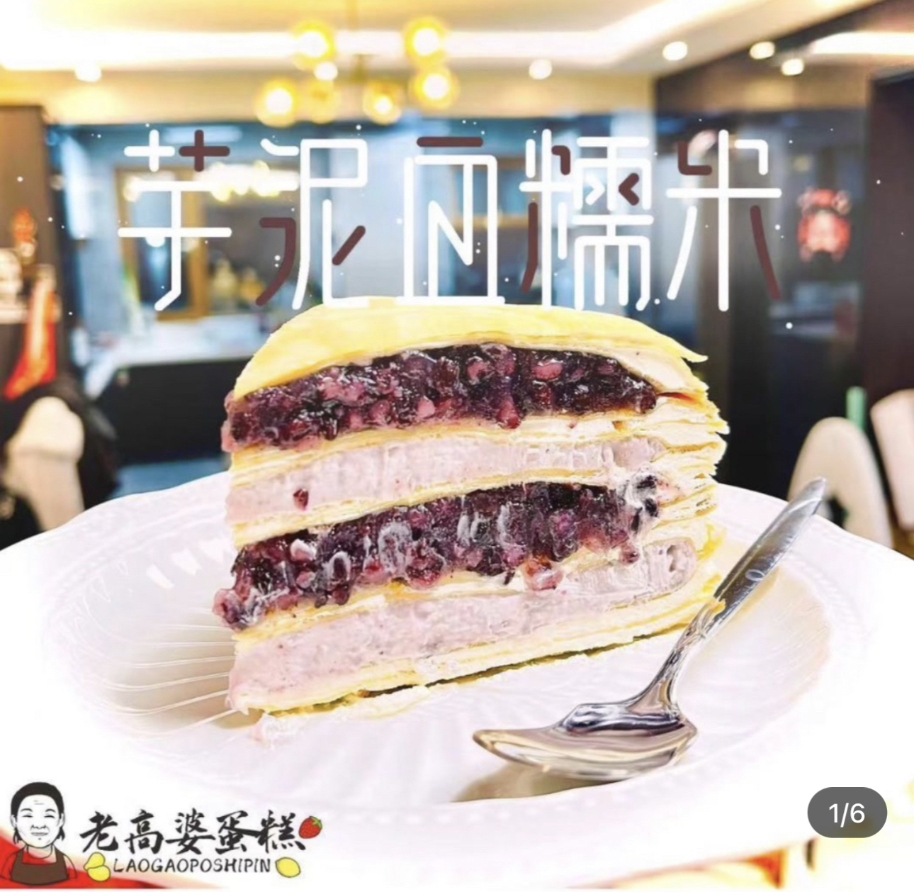 老高婆芋泥血糯米千层蛋糕 六英寸 顺丰包邮